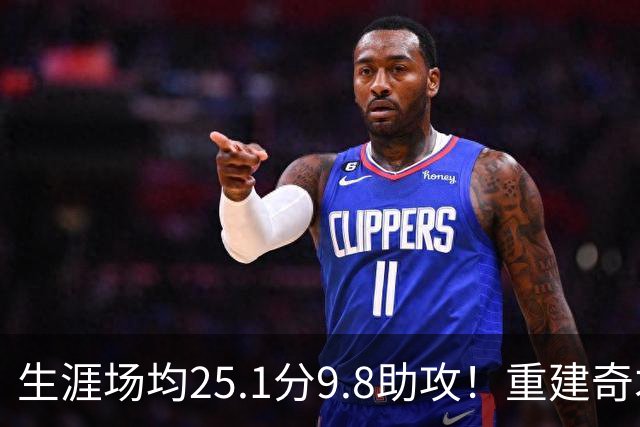 生涯场均25.1分9.8助攻！重建奇才押宝吹杨 4年2.12亿究竟值不？