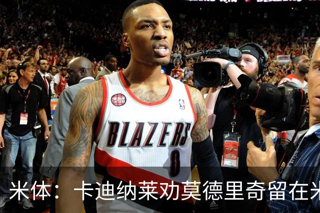 米体：卡迪纳莱劝莫德里奇留在米兰，他收到了皇马的高管职位邀请