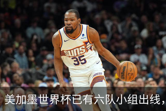 美加墨世界杯已有六队小组出线，四队提前出局